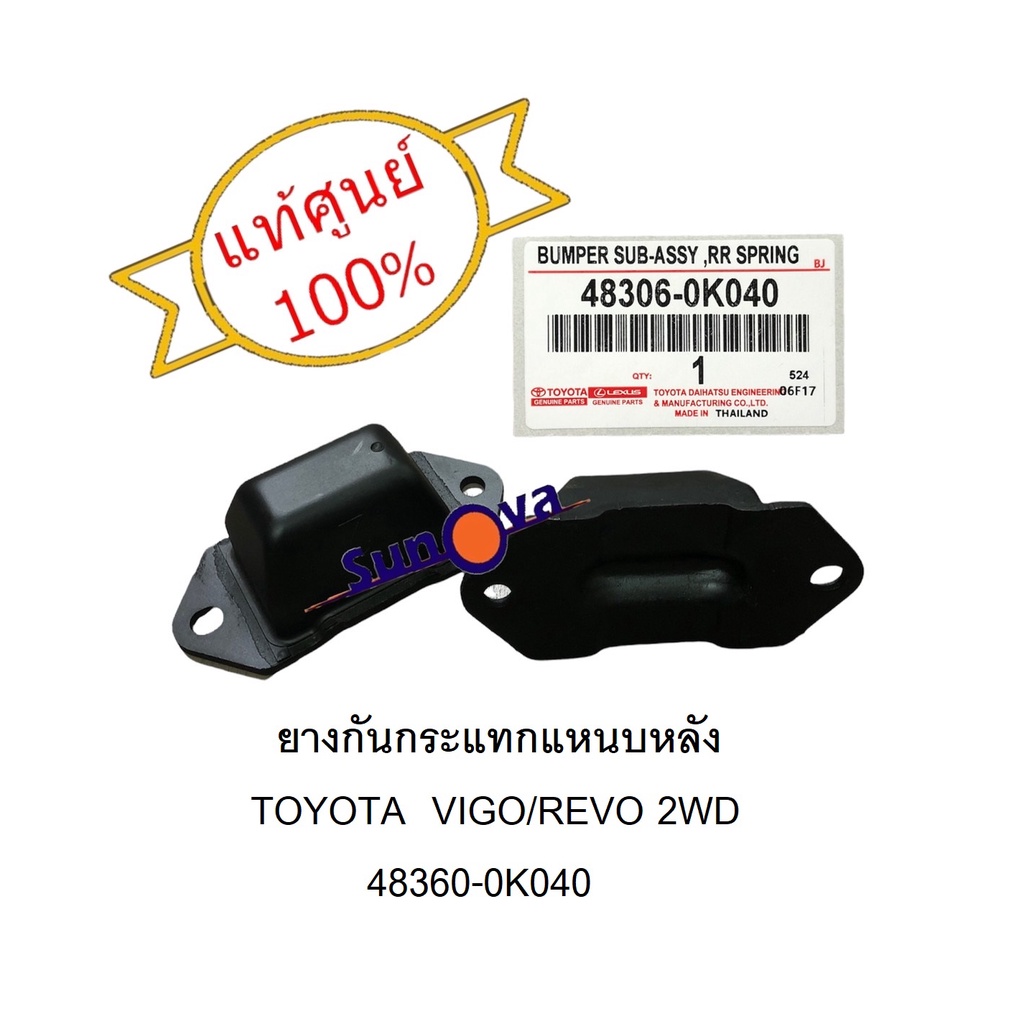 แท้ศูนย์-ยางกันกระแทกแหนบหลัง-toyota-vigo-revo-4x2-2wd-จำนวน-2-ตัว-1-คู่