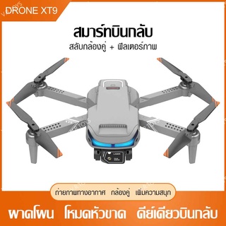 ภาพหน้าปกสินค้าDrone RC โดรน XT9 กล้องคู่ HD โดรนถ่ายภาพทางอากาศ โดรนติดกล้อง โดรนบังคับ UAV สี่แกน ที่เกี่ยวข้อง