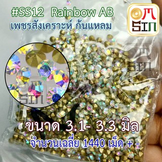 SS12# เพชรก้นแหลม เพชรอะคริลิค เพชรติดพระ เหลี่ยมกลม ขนาด 3 มิล  (โดยประมาณ)