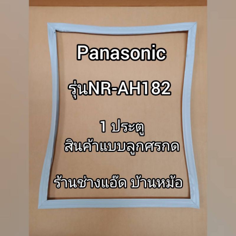 ขอบยางตู้เย็นยี่ห้อpanasoicรุ่นnr-ah182-1-ประตู