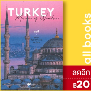 TURKEY Mosaic of Wonders | วงกลม คุณากร วาณิชย์วิรุฬห์/พาฝัน ศุภวานิช