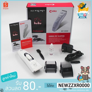 ราคาและรีวิวThai.Th KUKU KP-3000ปัตเลียนตัดขนสุนัข ไร้สาย ใบมีดแสตนสผสมเชรามิค(มีราคาส่ง)