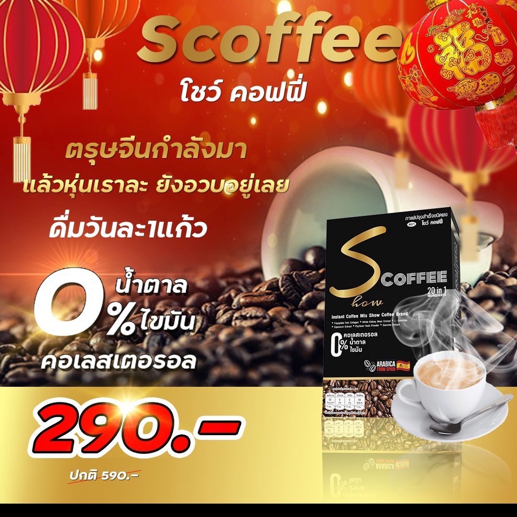 กาแฟ-โชว์-คอฟฟี่-show-coffee-ของแท้-100-s-coffee-เบิร์นไขมัน-คุมหิว-อิ่มนาน-หุ่นดีไม่รู้ตัว-ตัวช่วยเผาผลาญ