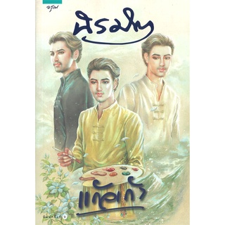 หนังสือ   นิรมิต###  สินค้าใหม่ มือหนึ่ง พร้อมส่ง#  อรุณ