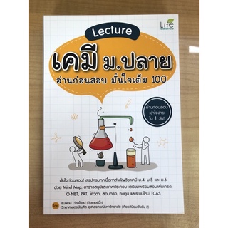 เคมี ม.ปลายอ่านก่อนสอบ มั่นใจเต็ม100(9786163811998)