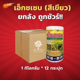 เอ็กซเซบ (ผงสีเขียว) -แมนโคเซบ – ยกลัง – (ขนาด 1 กิโลกรัม*12 กระปุก) = ชิ้นละ 195 บาท