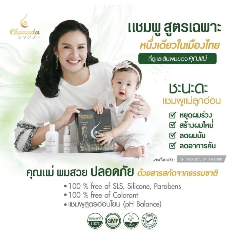 แชมพู-chanada-set-บอกลาปัญหาผมร่วง-ผมบาง-ส่งฟรี-ของแถม