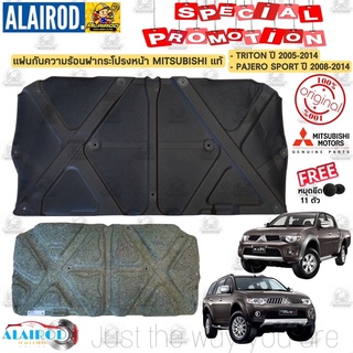 แผ่นกันความร้อน ฝากระโปรงหน้า MITSUBISHI TRITON ปี 2005-2014 , PAJERO SPORT ปี 2008-2014 แท้ แถมหมุดยึด 11 ตัว