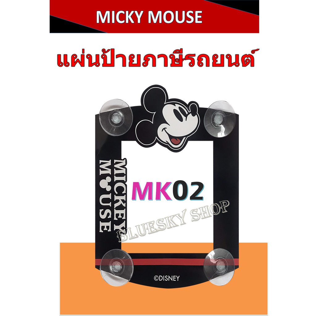 mickey-minnie-มิคกี้เม้าท์-มินนี่เม้าท์-จุ๊บ-พ-ร-บ-ป้ายภาษีรถยนต์-ลายลิขสิทธิ์แท้