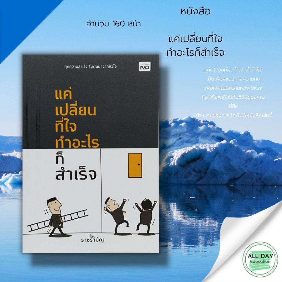 หนังสือ-แค่เปลี่ยนที่ใจ-ทำอะไรก็สำเร็จ-gt-gt-ราชรามัญ-gt-จิตวิทยา-พัฒนาตนเอง-ปรัชญา-ความสำเร็จ-ความคิด-มุมมอง-เป้าหมาย