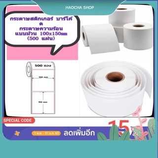 สติ๊กเกอร์กันน้ำ กระดาษสติ๊กเกอร์ สติ๊กเกอร์บาร์โค้ด🔔พร้อมส่ง🔔  มีหลายขนาด 100x100 100x150 mm 500ดวง ขายส่ง