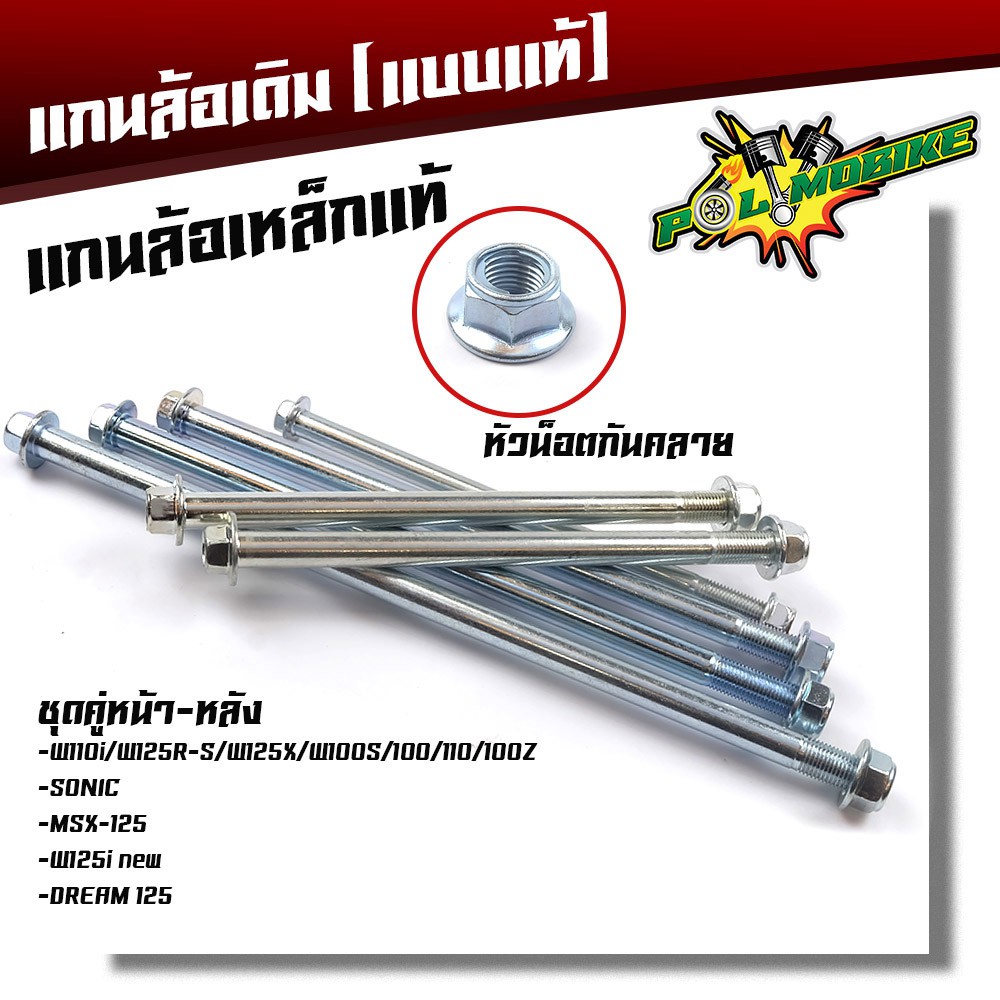 แกนล้อหน้า-หลัง (เหล็กแท้) พร้อมน็อตกันคลาย 12mm สำหรับ Wave 125i ปลาวาฬ / Sonic / MSX / Dream