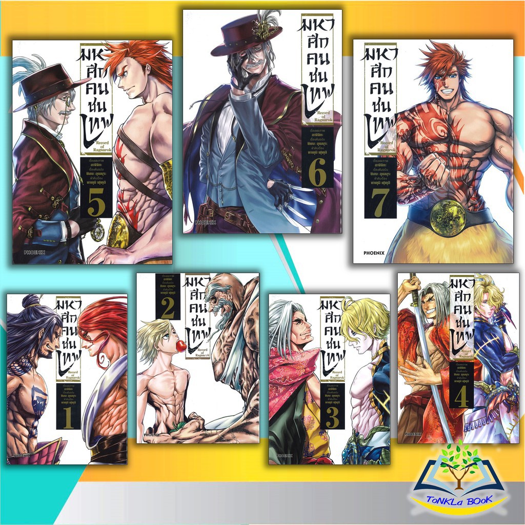 มหาศึกคนชนเทพ Record of Ragnarok เล่ม 1-9 ผู้เขียน : อาจิจิกะ ...