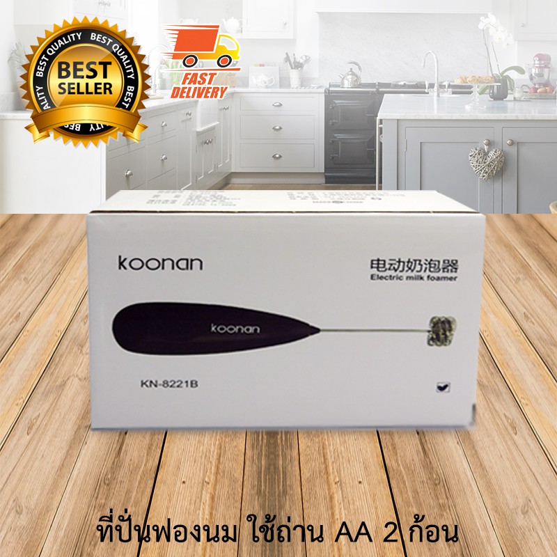 koonan-เครื่องตีฟองนม-และ-ปั่นฟองนม-สำหรับ-ทำฟองนม-แบบ-ใส่ถ่าน