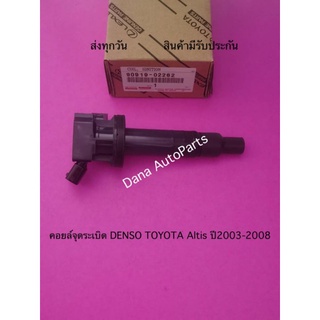 คอยล์จุดระเบิด DENSO TOYOTA Altis ปี2003-2008 พาสนัมเบอร์:90919-02262