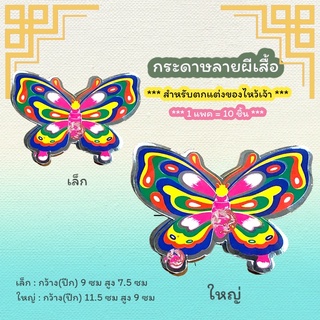 กระดาษลายผีเสื้อ กระดาษตกแต่งของไหว้เจ้า (มี 2 ขนาด)