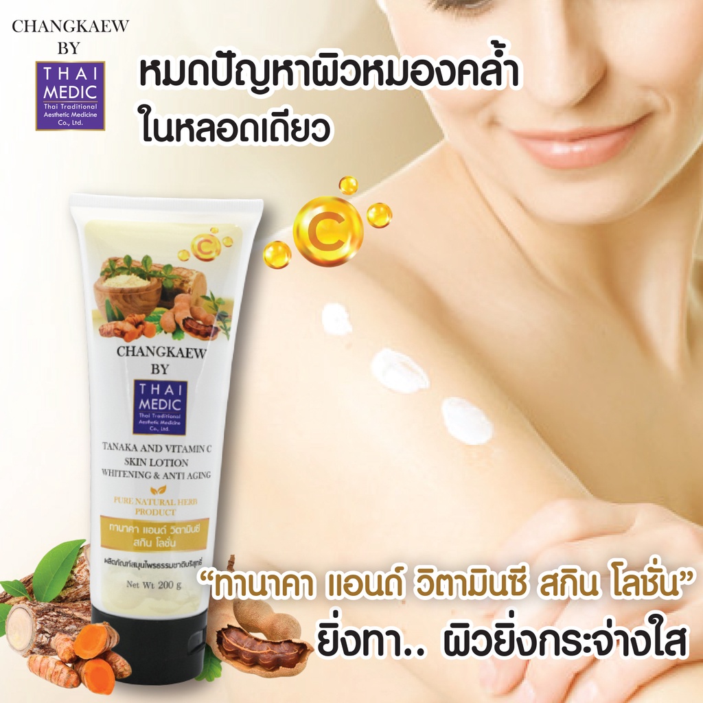 ทานาคา-แอนด์-วิตามินซี-สกิน-โลชั่น-tanaka-and-vitamin-c-skin-lotion-changkaew-by-thaimedic