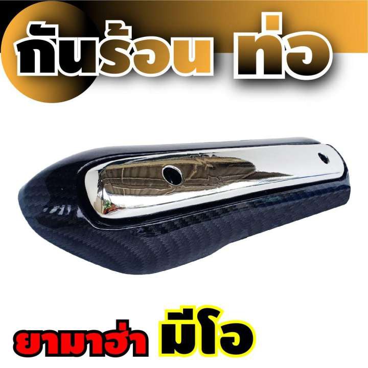 ราคาถูก-ฝาครอบท่อ-กันร้อนท่อ-สีโครเมี่ยม-เคฟลาร์-ยามาฮ่า-มีโอ-สำหรับ-ร้าน-จำหน่าย-อะไหล่-มอเตอร์ไซค์