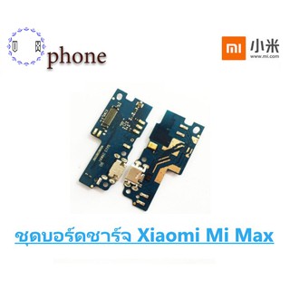 ชุดบอร์ดชาร์จ Xiaomi Mi Max ตูดชาร์จ Mi Max บอร์ดชาร์จ Mi Max