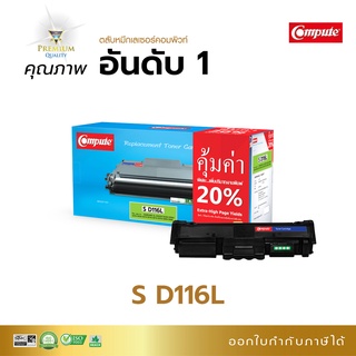 Compute ตลับหมึก Samsung MLT D116L MLT-D116S D116 / R116 หมึกปริ้น เครื่อง Xpress SL-M2625 2825 2675 2875 2875ND มีแวท