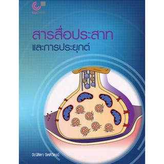 9789740340362สารสื่อประสาทและการประยุกต์