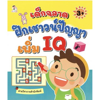 หนังสือ เด็กฉลาดฝึกเชาวน์ปัญญา เพิ่ม IQ การเรียนรู้ ภาษา ธรุกิจ ทั่วไป [ออลเดย์ เอดูเคชั่น]