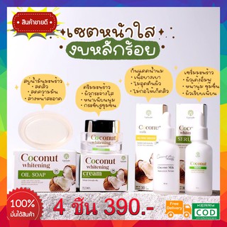 โปรเซต 4 ชิ้น ส่งฟรี!! เซตครีมมะพร้าว EPISODE SECREAT COCONUT น้องมะพร้าวกู้หน้าพัง เซตสลายฝ้า หน้าใส ไร้สิว