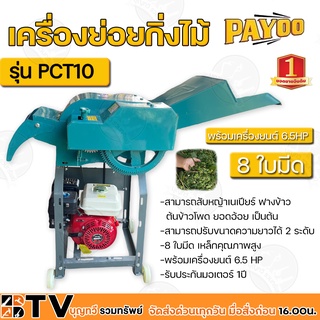 เครื่องย่อยกิ่งไม้ PAYOO รุ่น PCT10 พร้อมเครื่องยนต์ 6.5 HP 8 ใบมีด เหล็กคุณภาพสูง สามารถย่อยได้ทั้งใบไม้ กิ่งไม้
