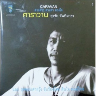 CD สุรชัย จันทิมาธร - ดวงดาว ดวงตา ดวงใจ