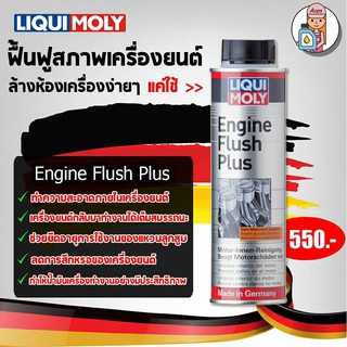 [AMR4CT1000ลด130]🔥ฟรีสติกเกอร์+ส่งฟรี🔥 น้ำยาทำความสะอาดเครื่องยนต์ Liqui Moly Engine Flush Plus 300 ml