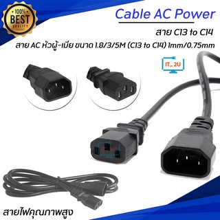 Cable AC Power Monitor/UPS 1.8M/3M/5M (C13 to C14) สายไฟหนา1mm/1.5Sqm/สำหรับเชื่อมต่อDesktopPC/Monitor/Server/ups