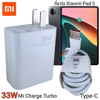 ที่ชาร์จ Xiaomi Mi Pad 5 33Wแท้  Type-C Mi Charge Turbo หัวชาร์จ สายชาร์จ ชาร์จเร็ว ชาร์จไว ชาร์จด่วน ของแท้