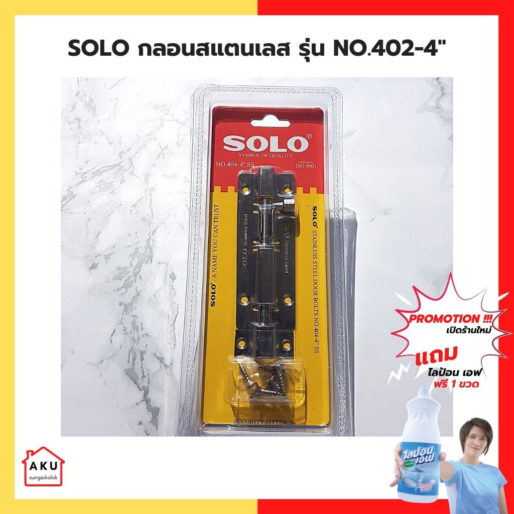 solo-กลอนสแตนเลสประตู-โซโล