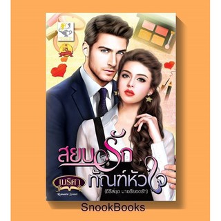 สยบรักทัณฑ์หัวใจ ( ซีรีส์ชุด มาเชรียอดรัก) โดย เมริศา