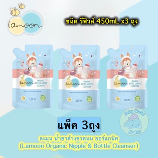 [แพ็ค 3ถุง] Lamoon ละมุน ออร์แกนิค น้ำยาล้างขวดนม ออร์แกนิค (Refill) 450มล.x3