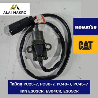 สวิตช์คันโยกเซฟตี้ โคมัตสุ KOMATSU PC และ แคท CATERPILLAR E