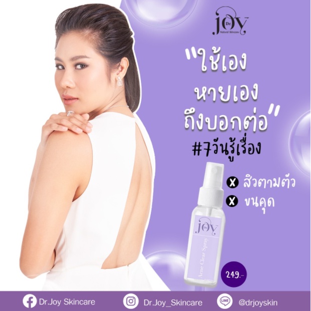 dr-joy-acne-clear-spray-สเปรย์-ลดการเกิดสิว-เหมาะสำหรับผิวกาย-ลดปัญหาสิว