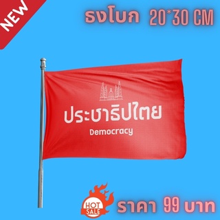 ธง ราธฎร ประชาชน ประชาธิปไตย สามนิ้ว ใช้แต่งรถ แต่งห้อง พร้อมส่ง ขนาด 20×30 cm เท่า A4