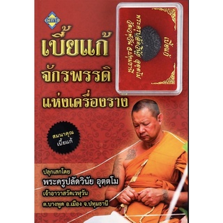 หนังสือ เบี้ยแก้จักรพรรดิแห่งเครื่องราง (พร้อม เบี้ยแก้)  การเรียนรู้ ภาษา ธรุกิจ ทั่วไป [ออลเดย์ เอดูเคชั่น]