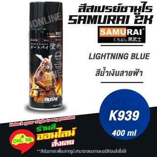 (K939) SAMURAI สีสเปรย์ซามูไร 2K เบอร์ K939 สีน้ำเงินสายฟ้า LIGHTNING BLUE KAWASAKI COLOURS  สีสเปร์ย- 400ml