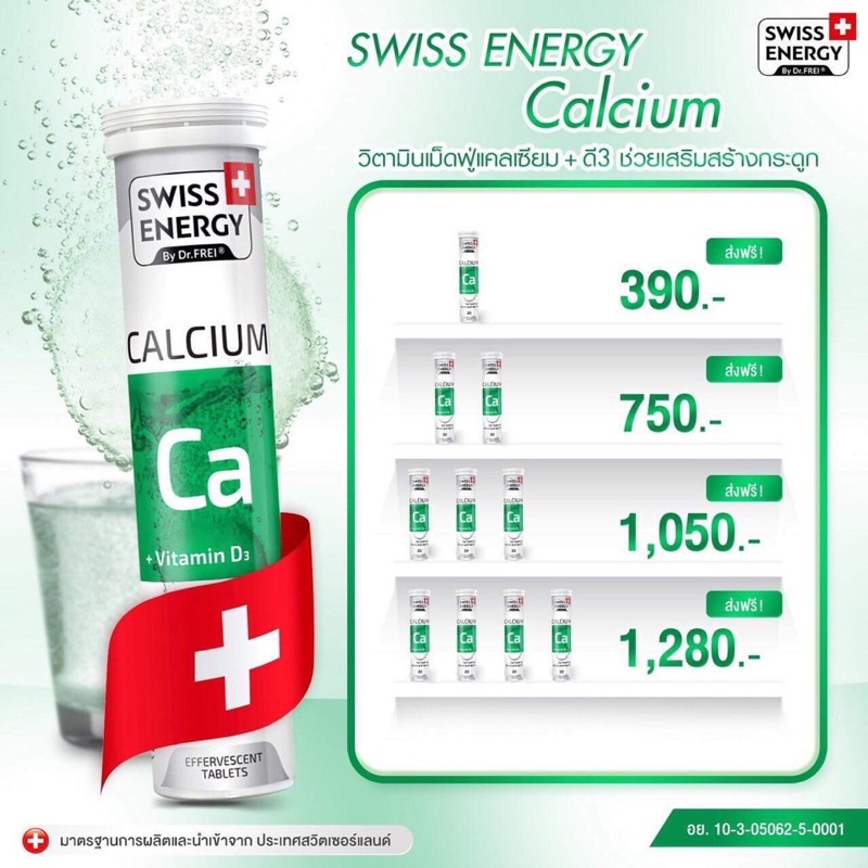 (ฟรีของแถม!!!) Swiss Energy อาหารเสริม Calcium+Vitamin D3 20 เม็ดฟู่