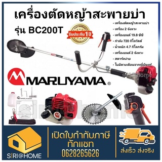 MARUYAMA เครื่องตัดหญ้า สะพายบ่า รุ่น BC200T เครื่องยนต์ 2 จังหวะ 19.8 ซีซี กำลัง 720 กิโลวัตต์ สตาร์ทง่าย