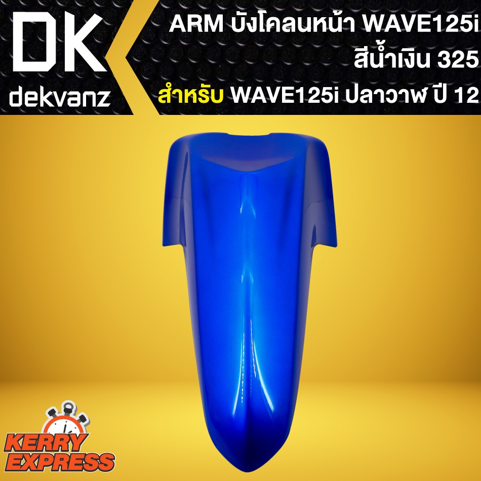 บังโคลนหน้าเวฟ125iปลาวาฬ-ปี2012-บังโคลนหน้า-wave-125i-ปลาวาฬ-2012-2021-สีน้ำเงิน-325