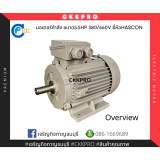 มอเตอร์กำลัง มอเตอร์ ขนาด5.5Hp 380/660V ยี่ห้อHascon. Premium grade