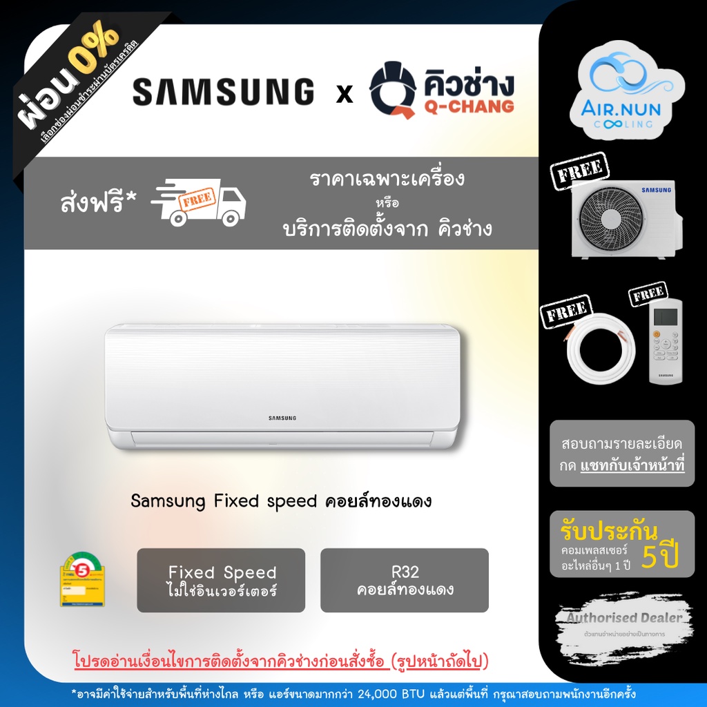 ส่งฟรีเฉพาะเครื่อง-ติดตั้ง-ทั่วไทย-samsung-fixed-speed-ghqa-แอร์ซัมซุง-เบอร์-5-รับประกัน-5-ปี-คอยล์ทองแดง-ส่งฟรี