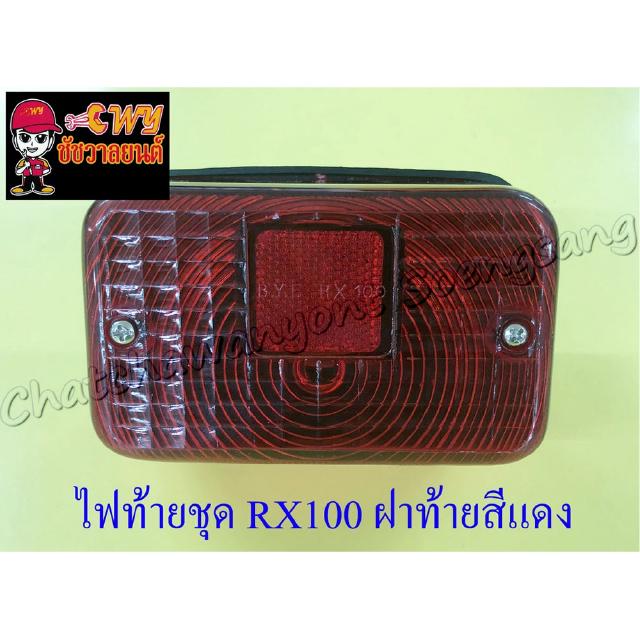 ไฟท้ายชุด RX100 (พร้อมหลอดและขั้ว) ฝาไฟท้ายสีแดง (006311)
