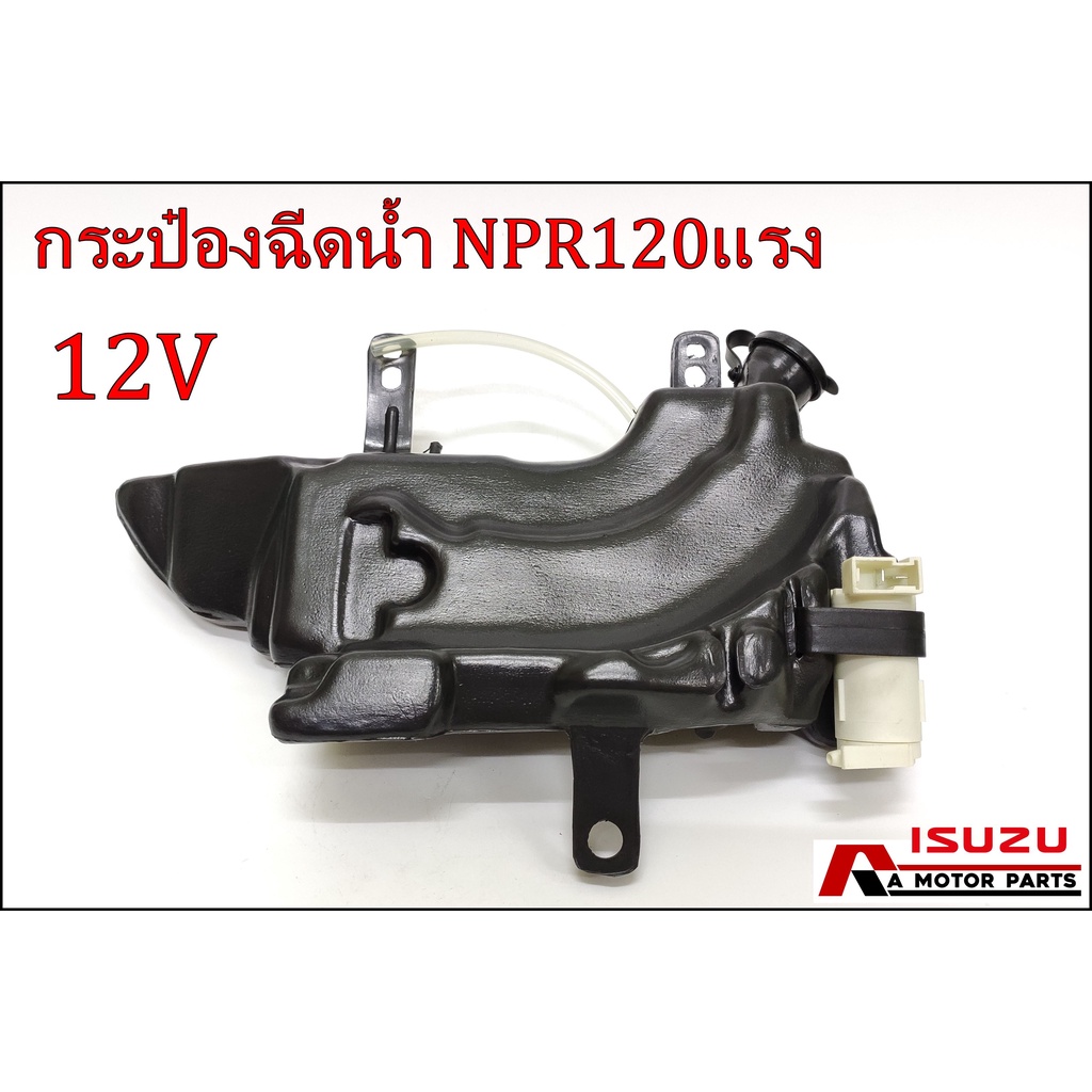 กระป๋องฉีดน้ำ-isuzu-npr120แรง-12v