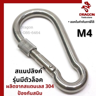 สแนปลิงค์ สแตนเลส304 ขนาด M4 มีตัวล็อก