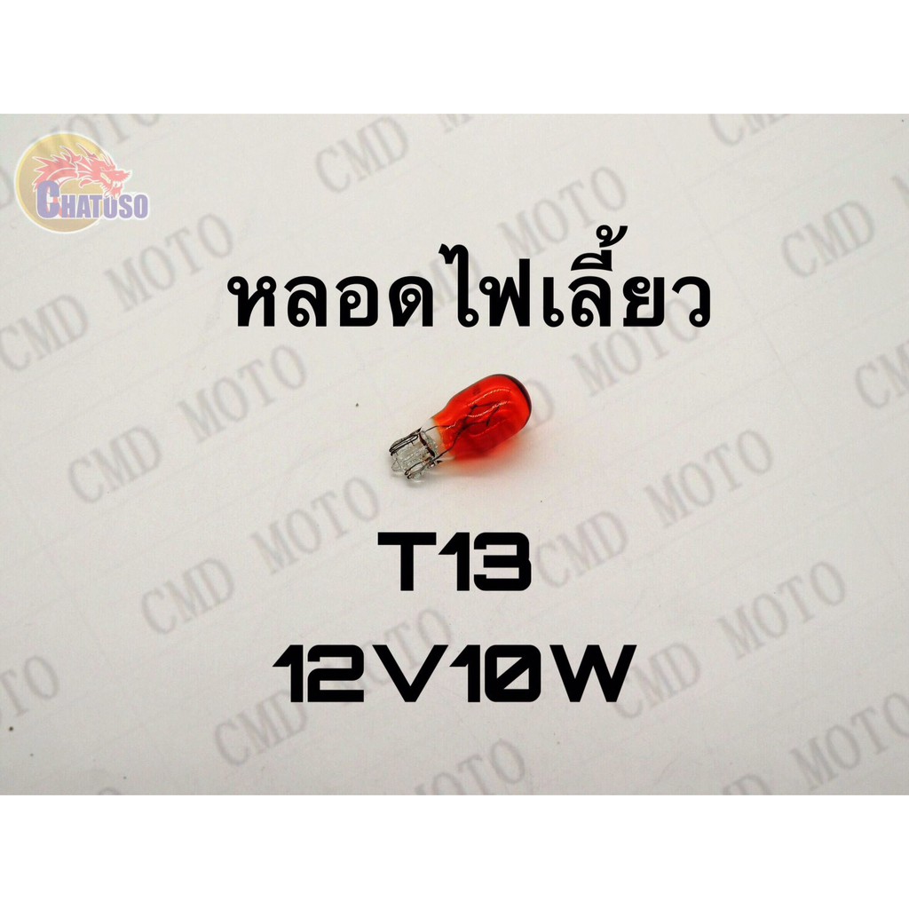 หลอดไฟเลี้ยวt13-12v10w-มีสีให้เลือก-มี8สี-ส้ม-แดง-เขียว-ฟ้า-ชมพู-ม่วง-น้ำเงิน-ขาว-ราคาส่ง