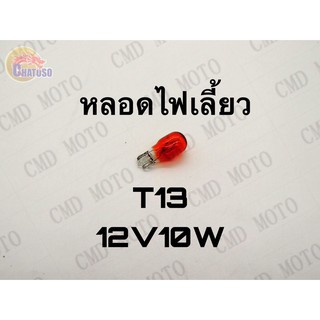 หลอดไฟเลี้ยวT13 12v10w มีสีให้เลือก มี8สี (ส้ม/แดง/เขียว/ฟ้า/ชมพู/ม่วง/น้ำเงิน/ขาว) ราคาส่ง!!!